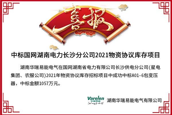 喜報-華瑞易能電氣中標國網(wǎng)湖南省電力2021物資協(xié)議庫存項目
